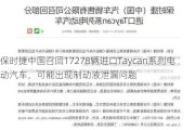 保时捷中国召回17278辆进口Taycan系列电动汽车，可能出现制动液泄漏问题