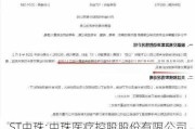 ST中珠:中珠医疗控股股份有限公司股票交易异常波动的公告