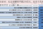 晶华新材：拟定增募资不超2.5亿元，投资于西南生产基地项目（一期）等