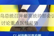 乌总统召开最高统帅部会议 讨论重点区域局势