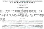 恒大汽车：29%股份被即时收购，29.5%股份成为选择权标的，5月27日恢复交易