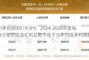 贵州茅台(600519.SH)：2024-2026年度每年度分配的现金红利总额不低于当年归母净利润的75%