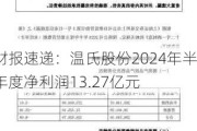 财报速递：温氏股份2024年半年度净利润13.27亿元