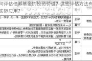 如何评估债券基金的投资价值？这些评估方法有哪些实际应用？