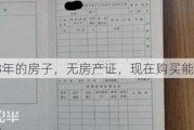 03年的房子，无房产证，现在购买能过户吗？