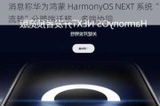 消息称华为鸿蒙 HarmonyOS NEXT 系统“自由流转”分跨端迁移、多端协同