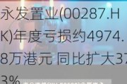 永发置业(00287.HK)年度亏损约4974.8万港元 同比扩大37.3%