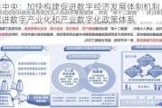 中共中央：加快构建促进数字经济发展体制机制，完善促进数字产业化和产业数字化政策体系