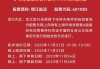 锦江航运（601083.SH）6月5日解禁上市582.57万股，为首发股份