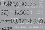 奥飞数据(300738.SZ)：拟5000万元认购产业投资基金份额