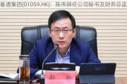 看通集团(01059.HK)：陈伟辞任公司秘书及财务总监