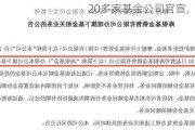 20多家基金公司官宣，终止！