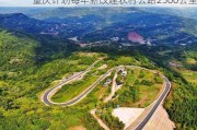 重庆***每年新改建农村公路2500公里