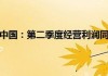 百胜中国第二季度总收入达26.8亿美元  核心经营利润增长12%