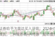 国海证券给予飞荣达买入评级：2024H1业绩高速增长，“AI服务器+AI终端”驱动增强