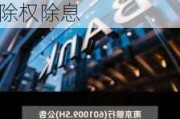 南京银行(601009.SH)2023年度拟每股派0.54元 6月14日除权除息