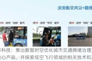 千方科技：推出数智时空优化城市交通拥堵治理方法及核心产品，并探索低空飞行领域的相关技术和产品