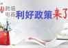 跨境电商再迎政策利好！ 板块普涨下哪只个股直接受益？