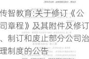 传智教育:关于修订《公司章程》及其附件及修订、制订和废止部分公司治理制度的公告