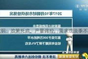 螺纹钢：政策托底，产量调控，需求或淡季不淡