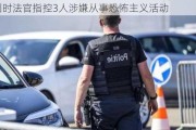 比利时法官指控3人涉嫌从事恐怖主义活动