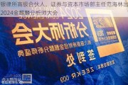 中银律所高级合伙人、证券与资本市场部主任范海林出席2024金麒麟分析师大会