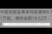 中超控股监事吴鸣良增持9.71万股，增持金额19.52万元