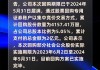 孚日股份：预计2024年上半年净利同比增长71.57%-79.48%