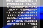 孚日股份：预计2024年上半年净利同比增长71.57%-79.48%