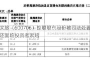 曲江文旅（600706）控股股东股份被司法处置，公司或还面临投资者索赔