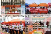 阳光逐梦――阳光财险2024年“爱心助考”守护随行