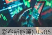 彩客新能源(01986.HK)7月8日耗资17.75万港元回购17.4万股