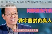 罗永浩：新东方没有造星能力 董宇辉是老天送给俞敏洪的补偿礼物