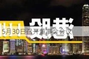 中国神华：5月30日召开董事会会议