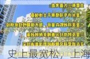 史上最宽松，上海宣布取消普宅非普宅标准，住房交易能省一大笔