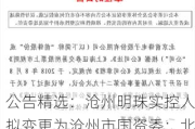 公告精选：沧州明珠实控人拟变更为沧州市国资委；北汽蓝谷披露北汽集团避免同业竞争承诺延期