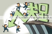 失守2900点！把握市场反弹的先机