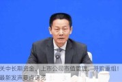 事关中长期资金、上市公司市值管理、并购重组！吴清最新发声要点速览