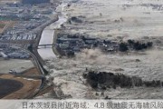 日本茨城县附近海域：4.8 级地震无海啸风险