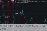 快手-W(01024.HK)5月27日耗资997万港元回购17.54万股