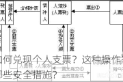 如何兑现个人支票？这种操作有哪些安全措施？