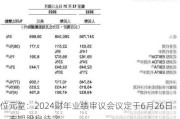 位元堂：2024财年业绩审议会议定于6月26日，末期股息待定