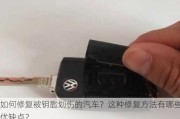 如何修复被钥匙划伤的汽车？这种修复方法有哪些优缺点？