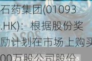 石药集团(01093.HK)：根据股份奖励***在市场上购买300万股公司股份