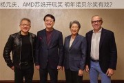 杨元庆、AMD苏妈开玩笑 明年诺贝尔奖有戏？