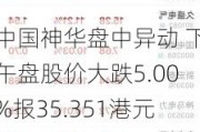 中国神华盘中异动 下午盘股价大跌5.00%报35.351港元