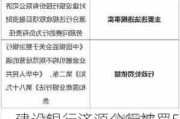 建设银行济源分行被罚50万：违规收取项目融资财务顾问费