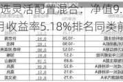 华商新趋势优选灵活配置混合：净值9.3880元下跌0.51%，近6个月收益率5.18%排名同类前15%