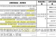 恒勃股份(301225.SZ)：公司产品目前暂未涉及机器人领域