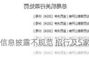 剑指理财业务信息披露不规范 招行及5家理财子合计被罚3250万元